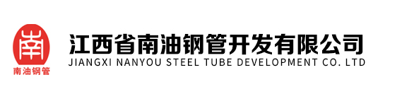 江西省南油鋼管開發有限公司